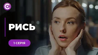 Заплутана мелодрама «РИСЬ». 1 серія. Історія про дівчину, яка мріяла рятувати життя