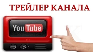 Как изменить трейлер своего канала приветственное видео в YouTube