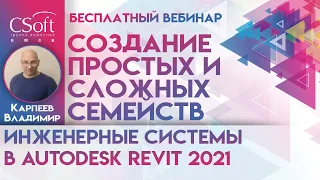 Autodesk Revit 2021 | Создание простых и сложных семейств для инженерных систем | Инженерные системы