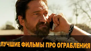 ТОП ФИЛЬМОВ ПРО ОГРАБЛЕНИЯ | ТОПОВЫЕ ФИЛЬМЫ ДЛЯ ПРОСМОТРА