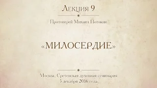 Лекция 9. Милосердие