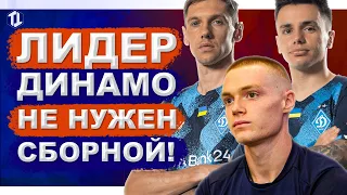 Лидер Динамо Киев не нужен сборной Украины! | Новости футбола сегодня