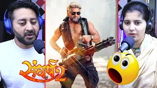 SANGHARSH 2 TRAILER | #KHESARI LAL YADAV | #MEGHA SHREE | Filmy Reaction