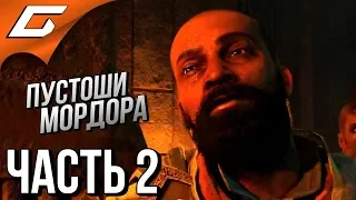 СРЕДИЗЕМЬЕ 2: DLC Пустоши Мордора ➤ Прохождение #2 ➤ ЖЕСТОКАЯ ПУСТЫНЯ