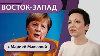 Локдаун до Пасхи, ограничения до 8 марта?/ Меркель благодарна Горбачеву / Суд Берлина VS Журналист Г