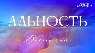 Альность #Альность #АбсолютныеАлгоритмы #ПроСвет #Весталия #школаCорадение