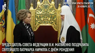 Председатель Совета Федерации В.И. Матвиенко поздравила Святейшего Патриарха Кирилла с днём рождения