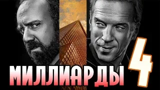 Миллиарды – 4 сезон, Русское промо, тизер к 4 сезону, обзор. Дата выхода