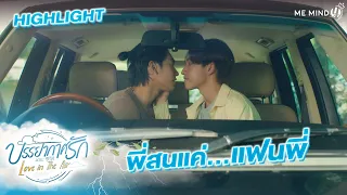 พี่สนแค่คนเดียวเท่านั้น l HIGHLIGHT EP7 l บรรยากาศรัก เดอะซีรีส์ Love in The Air