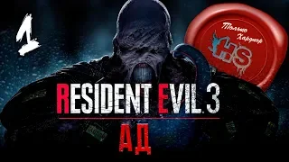 СЛОЖНОСТЬ АД + БЕЗ ЖЕТОНОВ И МОНЕТ  Прохождение игры Resident evil 3 Remake на Ps4 Pro  #1