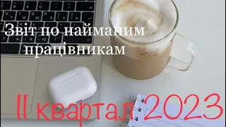 Приклад заповнення звіту по найманим працівникам за 2 квартал 2023 року