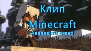 Клип Minecraft ''МОЯ ИГРА'' Assassin's creed | PikachU Craft