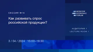 №14. «Как развивать спрос российской продукции?»