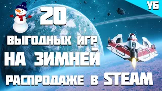 СТИМ ЗИМНЯЯ РАСПРОДАЖА 2020 + КООПЕРАТИВ | ТОП 20 ВЫГОДНЫХ ИГР НА РАСПРОДАЖЕ В STEAM