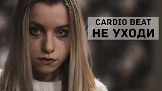 Cardio Beat - НЕ УХОДИ |