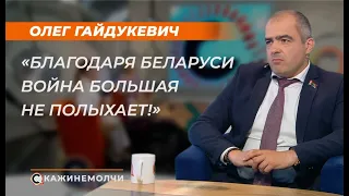 Олег Гайдукевич: "Благодаря Беларуси война большая не полыхает!"