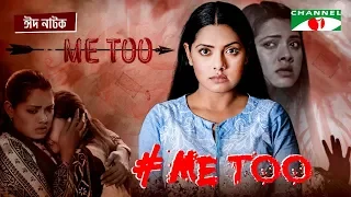 #ME TOO | Bangla Eid Telefilm | Nusrat Imroz Tisha | Sazzad Shuman | Channel i TV