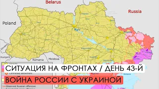 Война. 43-й день вторжения России в Украину.