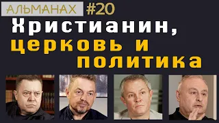 #20 Христианин, церковь и политика.  #альманах