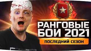 АД НАЧИНАЕТСЯ! ● РАНГОВЫЕ БОИ 2021 — ПОСЛЕДНИЙ СЕЗОН ● Джов Берёт ТОП-1