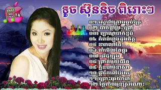 khmer songs ទូច ស៊ុននិច ព្យាណូបាក់ខ្ទង់, សិន ស៊ីសាមុត នាវាលាផែ