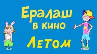 Ералаш в кино (Русский Трейлер)