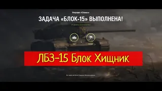 Выполнение ЛБЗ Блок-15 Хищник с отличием на Химеру