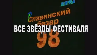 Славянский базар 1998 фильм 1