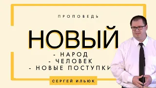 Новый народ, новый человек, новые поступки  🤵Сергей Ильюк 📖 Ефесянам 4:17-27, 29