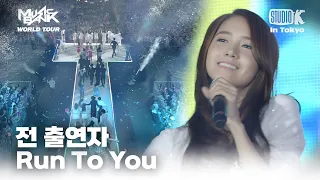 전출연자 - Run To You | MUSIC BANK IN TOKYO 2011 | KBS 110722방송
