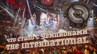 Что стало с чемпионами The International по Dota 2