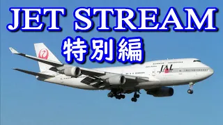 JET STREAM 特別編　高音質CD音源