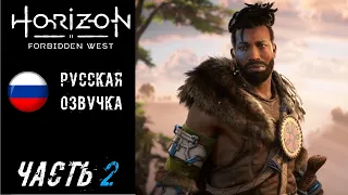 Horizon Forbidden West (PS5) Прохождение - Часть 2