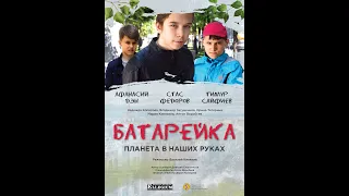 Батарейка. Социальный короткометражный фильм.