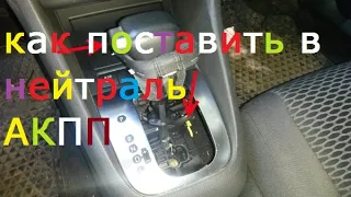 Нейтралка на АКПП как Включить если Сломались!How to turn on the automatic transmission neutral!