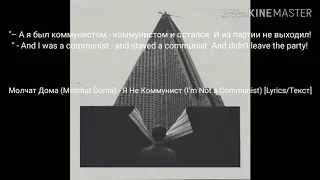 Молчат Дома (Molchat Doma) - Я Не Коммунист (I’m Not a Communist) [Lyrics/Текст]