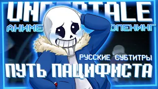 Thai McGrath - Undertale Anime Opening: Pacifist Route (Determination) (RUS SUB)