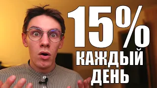 Накопительный счет 15% ежедневно и БЕЗ налогов