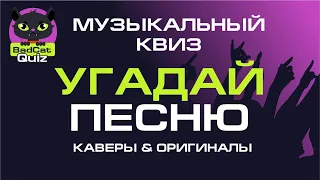 Музыкальный квиз - Угадай исполнителей русскоязычных каверов