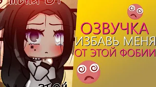 Озвучка Мини Фильма "Избавь меня от этой фобии" Gacha Life - Гача Лайф