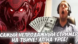 ПАПИЧ САМЫЙ НЕПРОДАЖНЫЙ СТРИМЕР НА ТВИЧЕ! КАТАЕТ НА УРСЕ В ЛП!  [Dota 2]