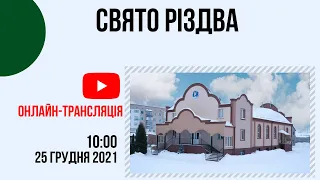 Святкове служіння 25 грудня  Церква "Христа Спасителя" м.Костопіль