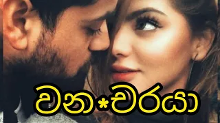 Wana charaya |  | Sinhala Keti Katha @thakshistory