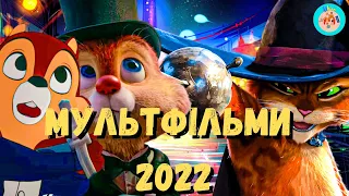 МУЛЬТФІЛЬМИ 2022 РОКУ, ЯКІ Є В УКРАЇНСЬКОМУ ПЕРЕКЛАДІ