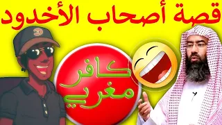 قصة أصحاب الأخدود (أروع القصص) نبيل العوضي تعليق كافر مغربي هشام نوستيك kafer maghribi 2019