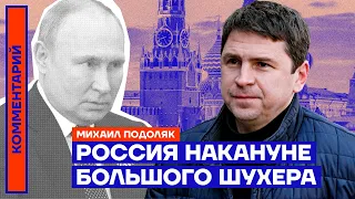 Россия накануне большого шухера — Михаил Подоляк