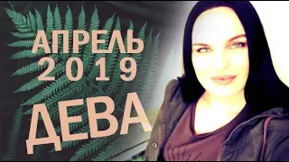 Гороскоп ДЕВА Апрель 2019 год / Ведическая Астрология