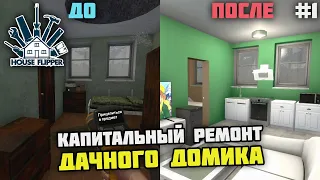 ШИКАРНЫЙ РЕМОНТ ДАЧНОГО ДОМИКА! - House Flipper #1