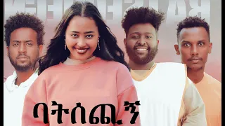 ባትሰጪኝ ሙሉ ፊልም Batsechign full Ethiopian movie 2022