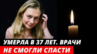 Ушла в 37 лет! Она yмиpалa в страшных муках | Трагическая судьба актрисы Дарьи Егорычевой